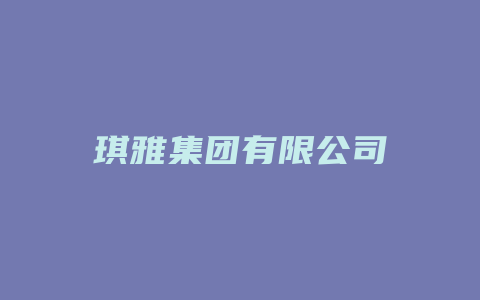 琪雅集团有限公司