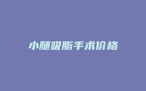 小腿吸脂手术价格