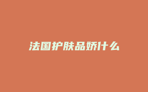 法国护肤品娇什么