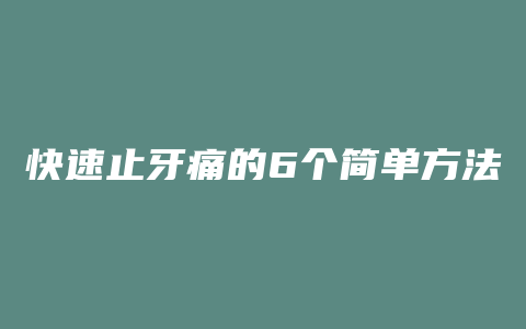 快速止牙痛的6个简单方法