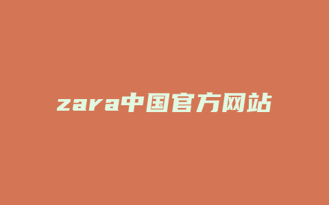 zara中国官方网站