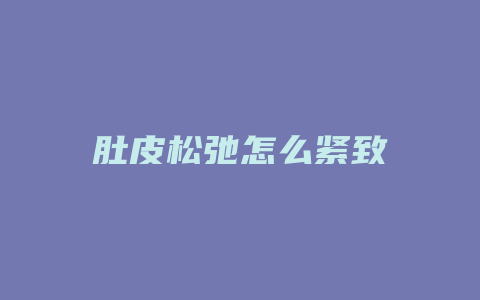 肚皮松弛怎么紧致