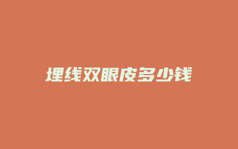 埋线双眼皮多少钱