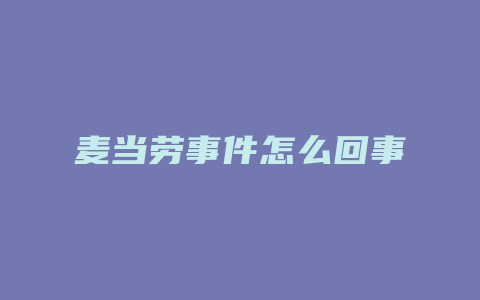 麦当劳事件怎么回事