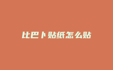 比巴卜贴纸怎么贴