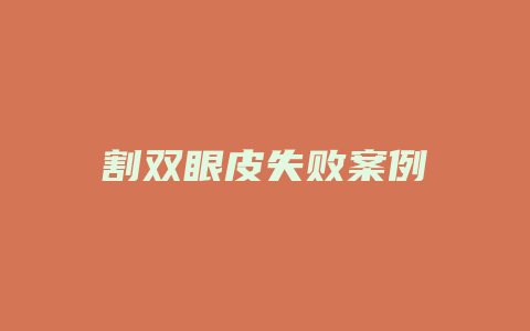 割双眼皮失败案例