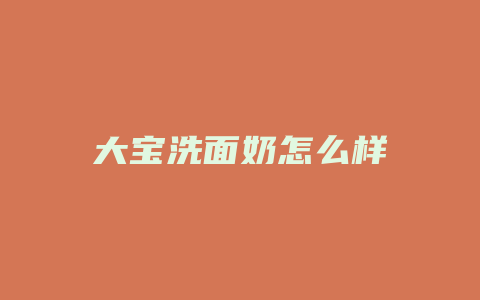 大宝洗面奶怎么样