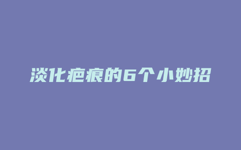 淡化疤痕的6个小妙招