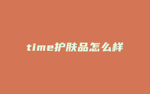 time护肤品怎么样