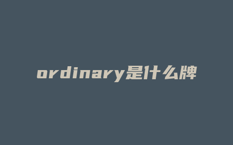 ordinary是什么牌子的护肤品