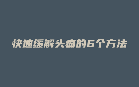 快速缓解头痛的6个方法