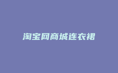 淘宝网商城连衣裙