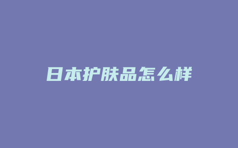 日本护肤品怎么样