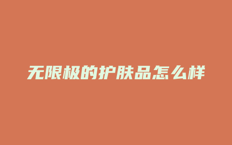 无限极的护肤品怎么样