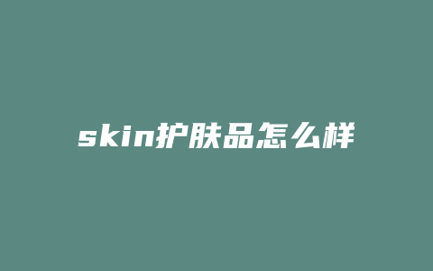 skin护肤品怎么样