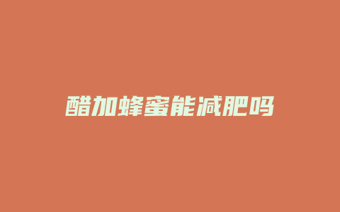 醋加蜂蜜能减肥吗