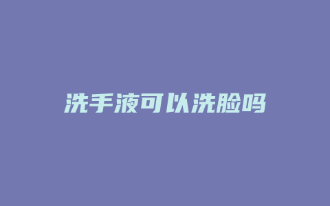 洗手液可以洗脸吗