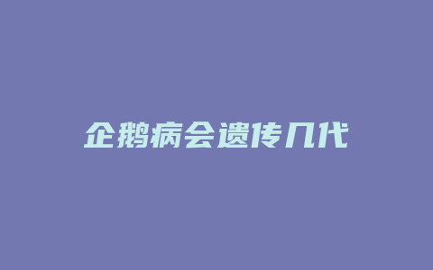 企鹅病会遗传几代