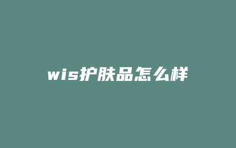 wis护肤品怎么样