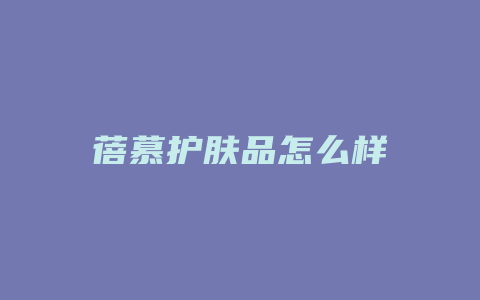 蓓慕护肤品怎么样